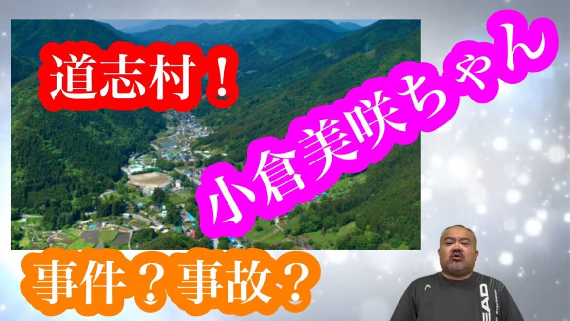 小倉美咲ちゃん！(事件？事故？)