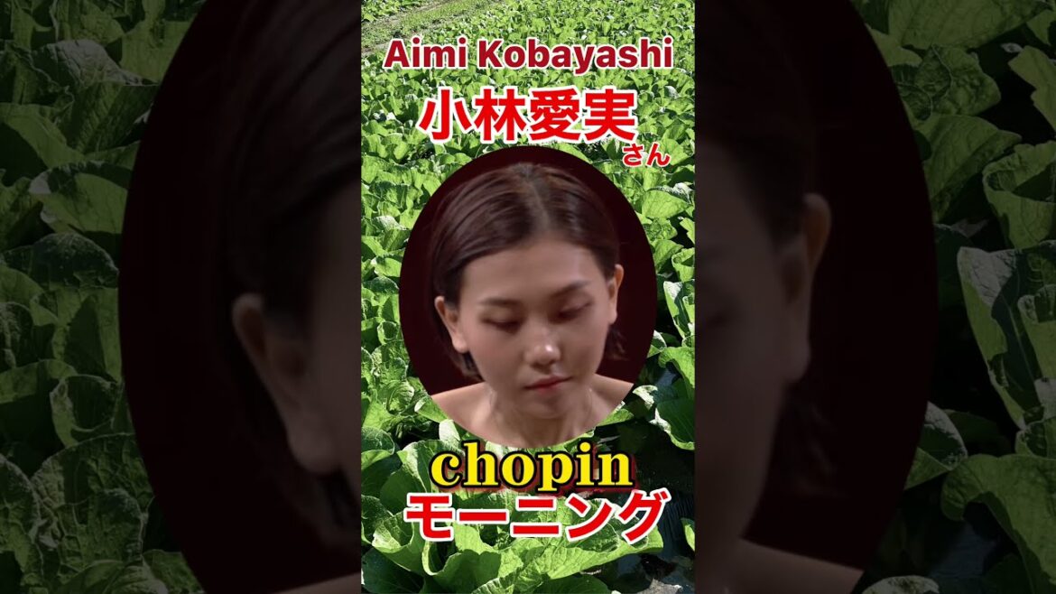 小林愛実さんの朝イメージ☀️ショパンコンクール#小林愛実#Shorts 小林愛実さんの朝イメージ☀️ショパンコンクール#小林愛実#Shorts