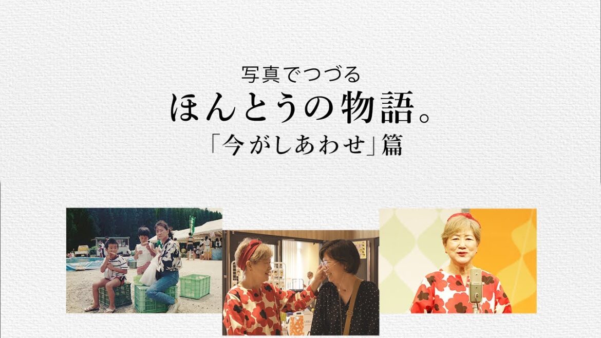 小田和正さんの楽曲にのせて、写真でつづるエピソード／＃６「今がしあわせ」篇