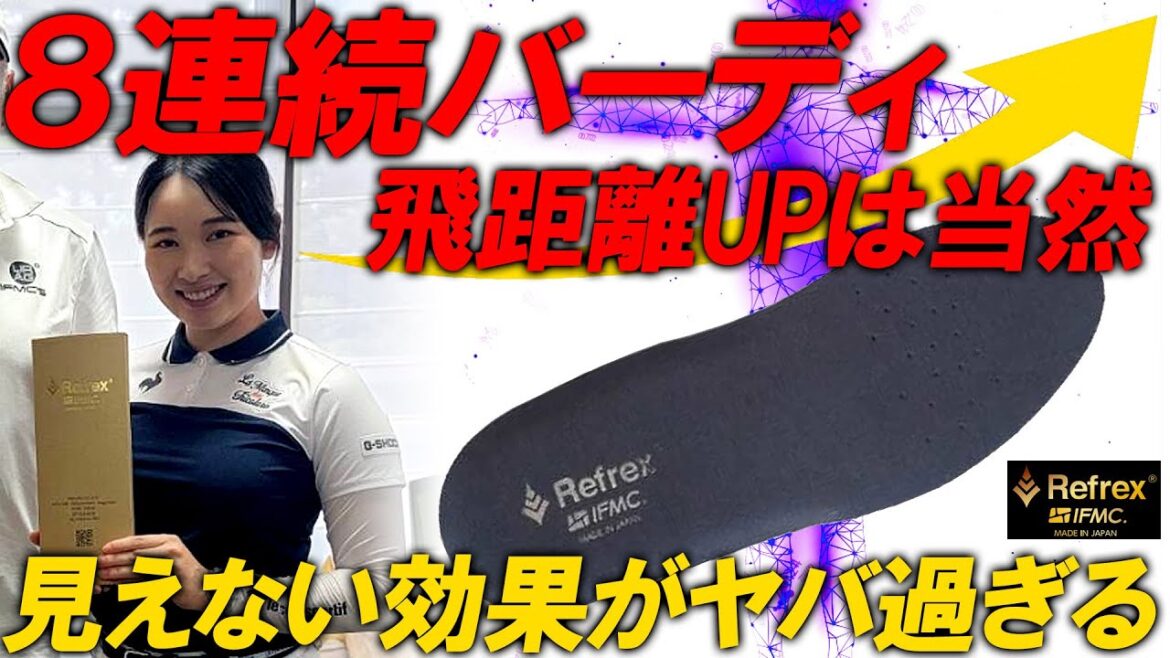 小祝さくらプロ！8連続バーディの秘密はコレ！【大人気のインソールがパワーアップ！ 】飛距離アップは当たり前！New Reflex IFMC. 前作とどう違う？