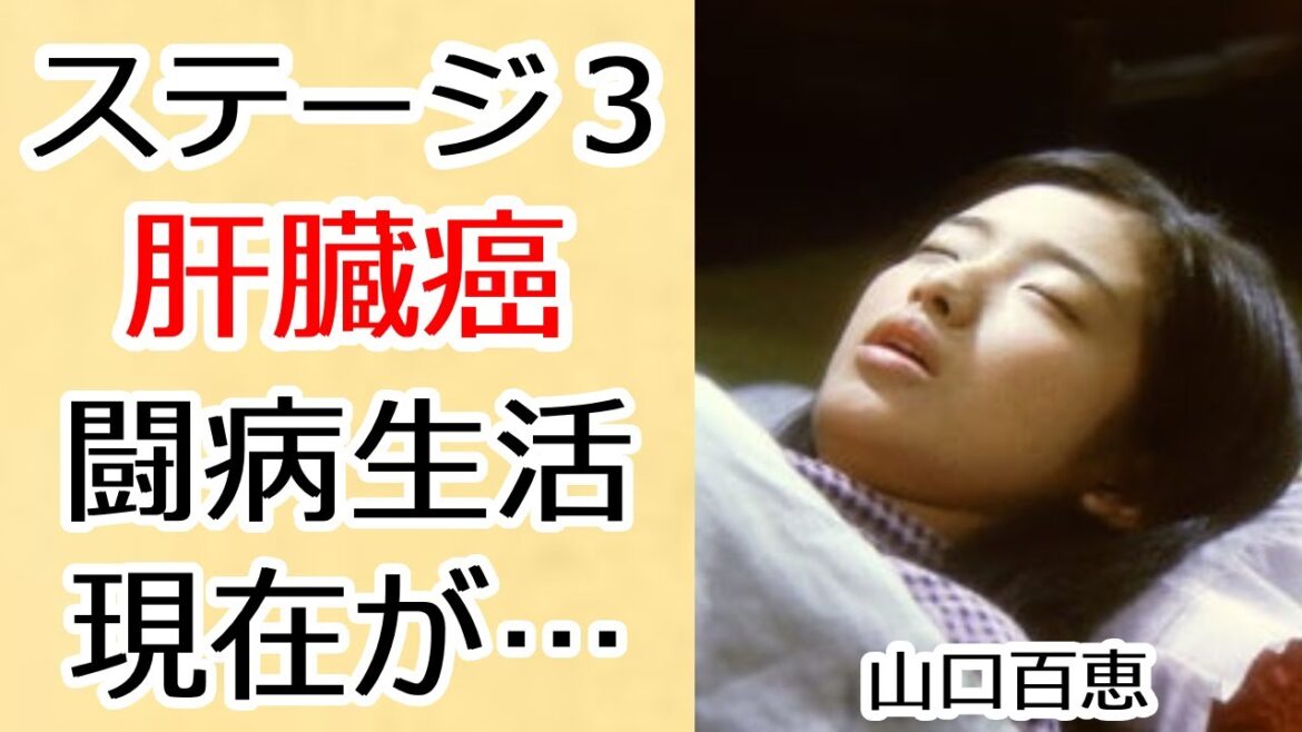 山口百恵が夫・三浦友和でも隠すステージ３の”肝臓癌”や現在の病状に涙が止まらない...「ひと夏の経験」で有名なアイドルの隠し子の正体にや大物女優との確執に驚きを隠せない...