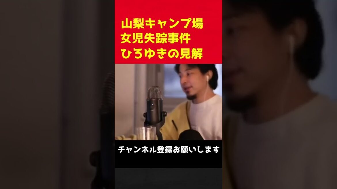 山梨キャンプ場女児失踪事件について、予想を語ったひろゆき【ひろゆきのショート切り抜き】
