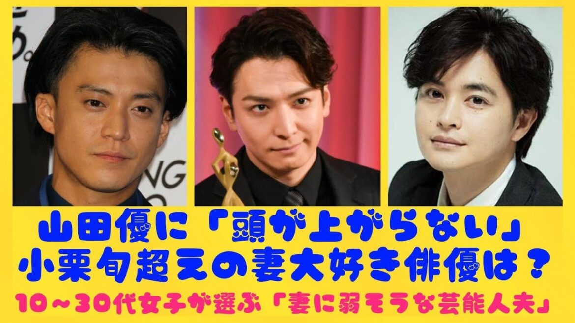 山田優に「頭が上がらない」小栗旬超えの妻大好き俳優は？10～30代女子が選ぶ「妻に弱そうな芸能人夫」| にっぽんホット