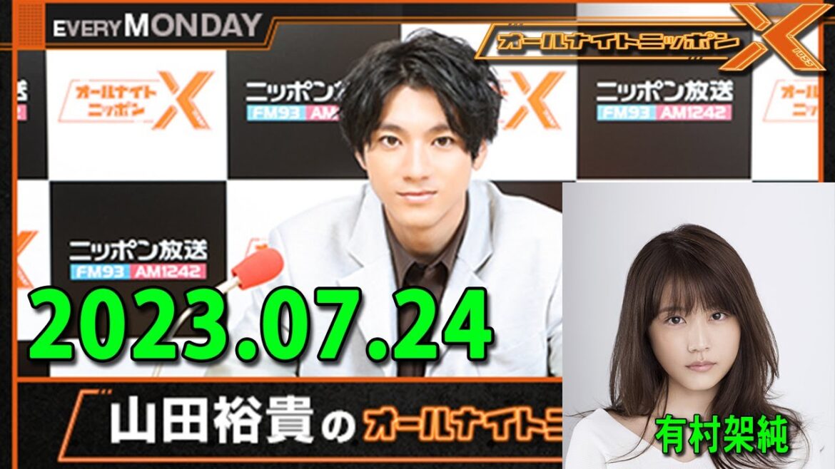 山田裕貴のオールナイトニッポンX(クロス) ゲスト: 有村架純 さんを迎えてお送りします🎤  2023年7月24日