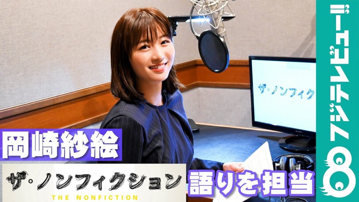 岡崎紗絵『ザ・ノンフィクション 僕とあなたのあしたは… ～海を越えた結婚の行方～』の語りを担当