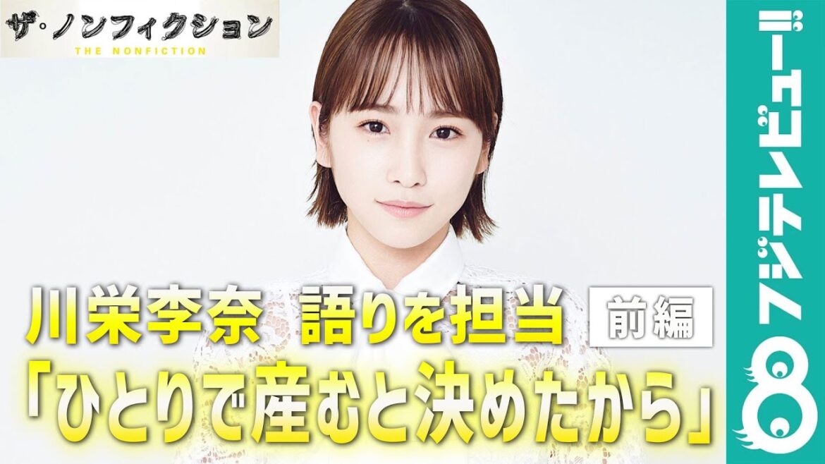 川栄李奈『ザ・ノンフィクション「「ひとりで産むと決めたから 前編～30歳 サキの決断～」』の語りを担当