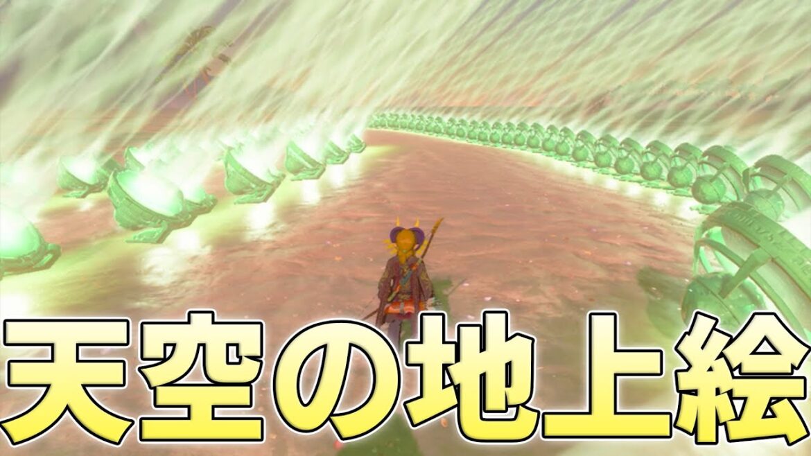 巨大な地上絵を100個以上の明かりで照らせばめちゃくちゃエモくできるのか【ゼルダの伝説ティアーズオブザキングダム実況】