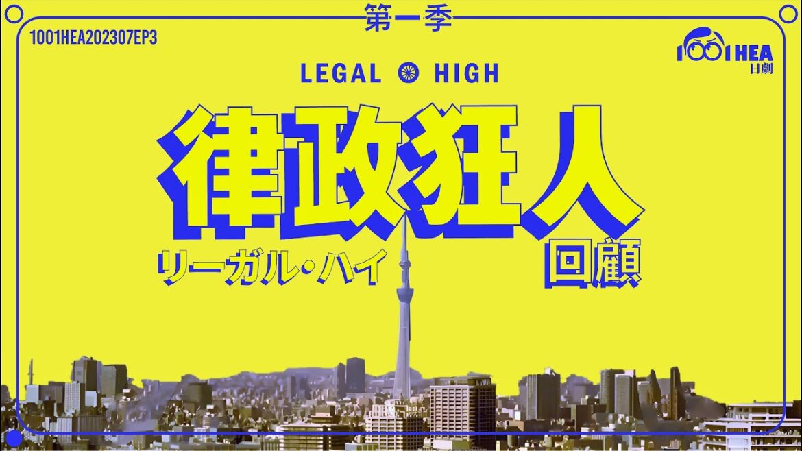 律政狂人 😁重睇十年前神劇🤗律政劇嘅天花板 [🎙️1001HEA | LEGALHIGH 回顧] #律政狂人