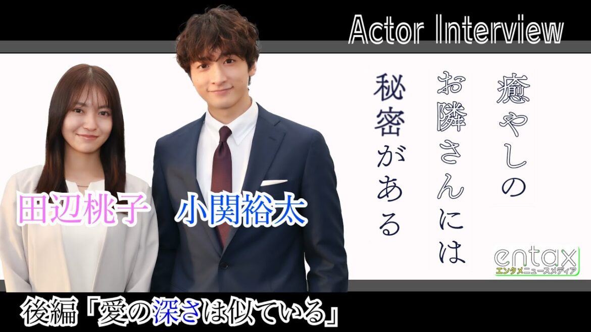 後編【田辺桃子×小関裕太】ドラマ「癒やしのお隣さんには秘密がある」単独インタビュー
