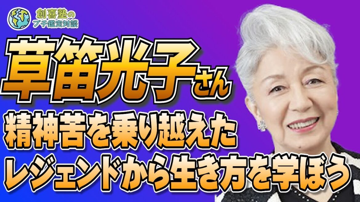 息長く活躍し続ける女優【草笛光子さん】から学ぶ