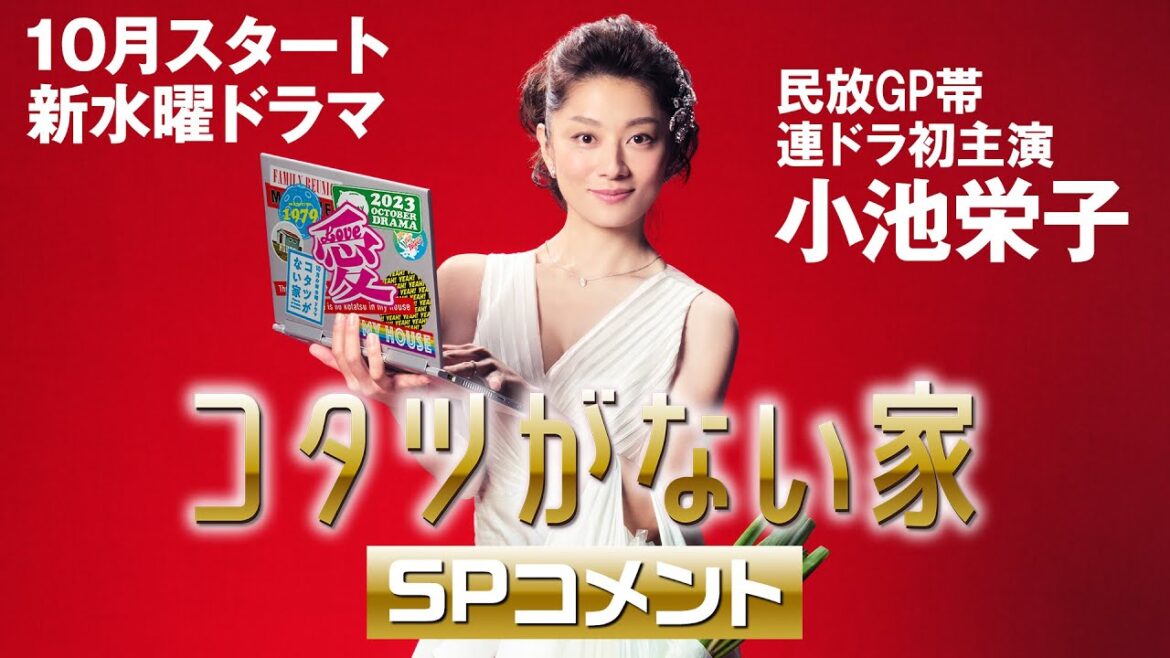 新水曜ドラマ 「コタツがない家」 主演・小池栄子SPコメント！ / 10月スタート