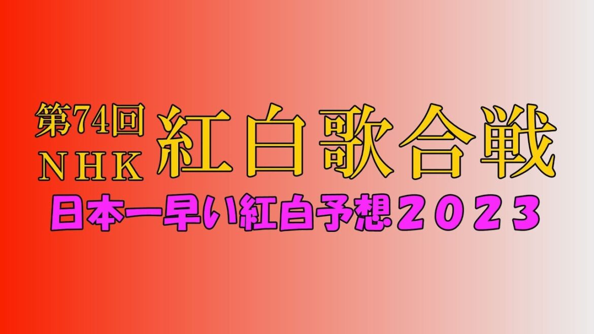 日本一早い紅白予想2023