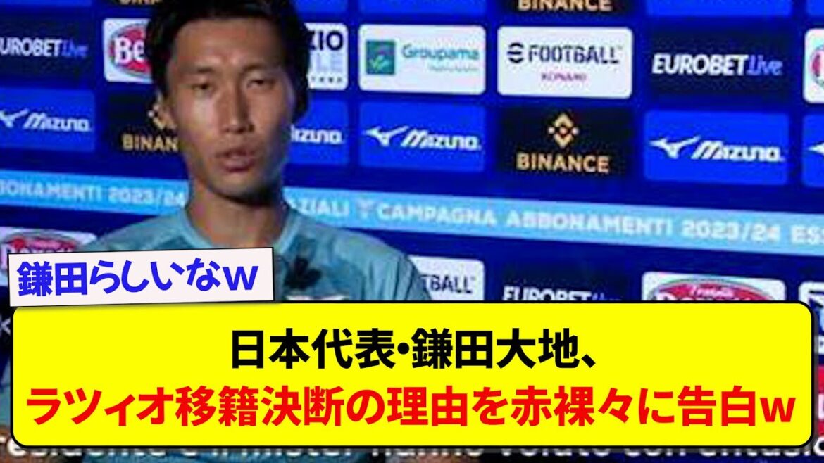 日本代表・鎌田大地、ラツィオ移籍決断の理由を赤裸々に告白www