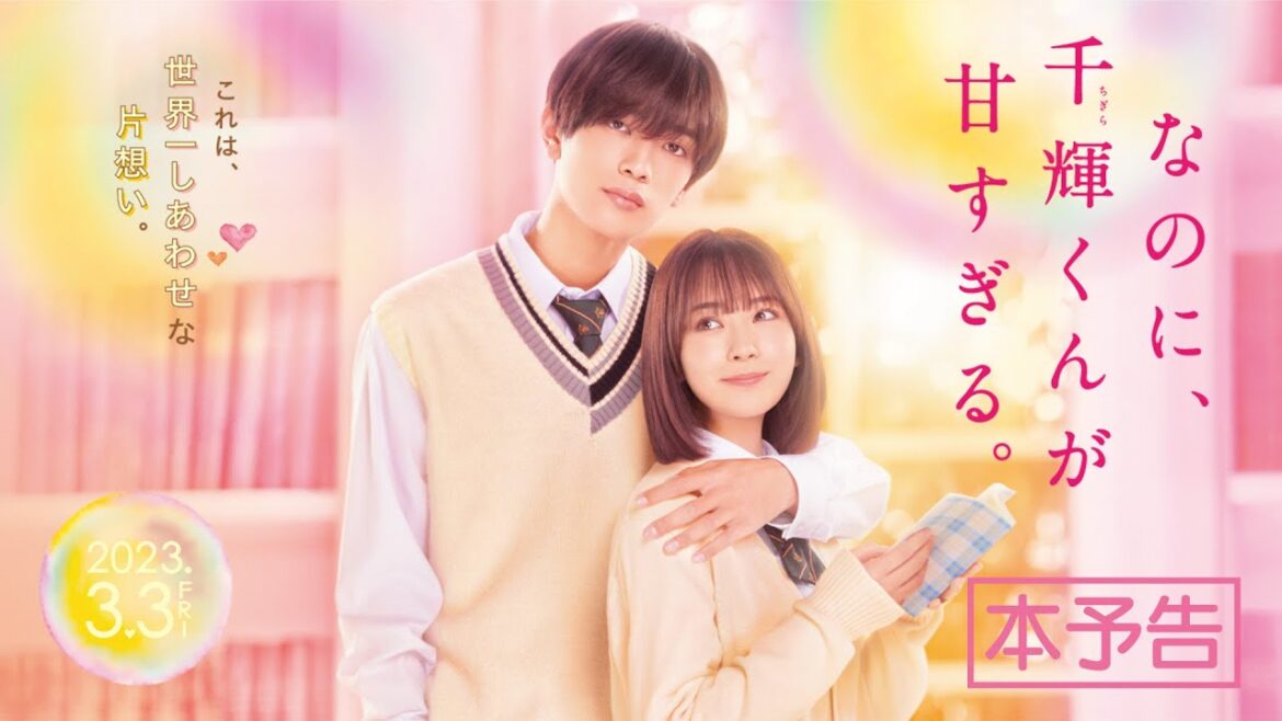 映画『なのに、千輝くんが甘すぎる。』本予告【2023.3.3（Fri）ROADSHOW】
