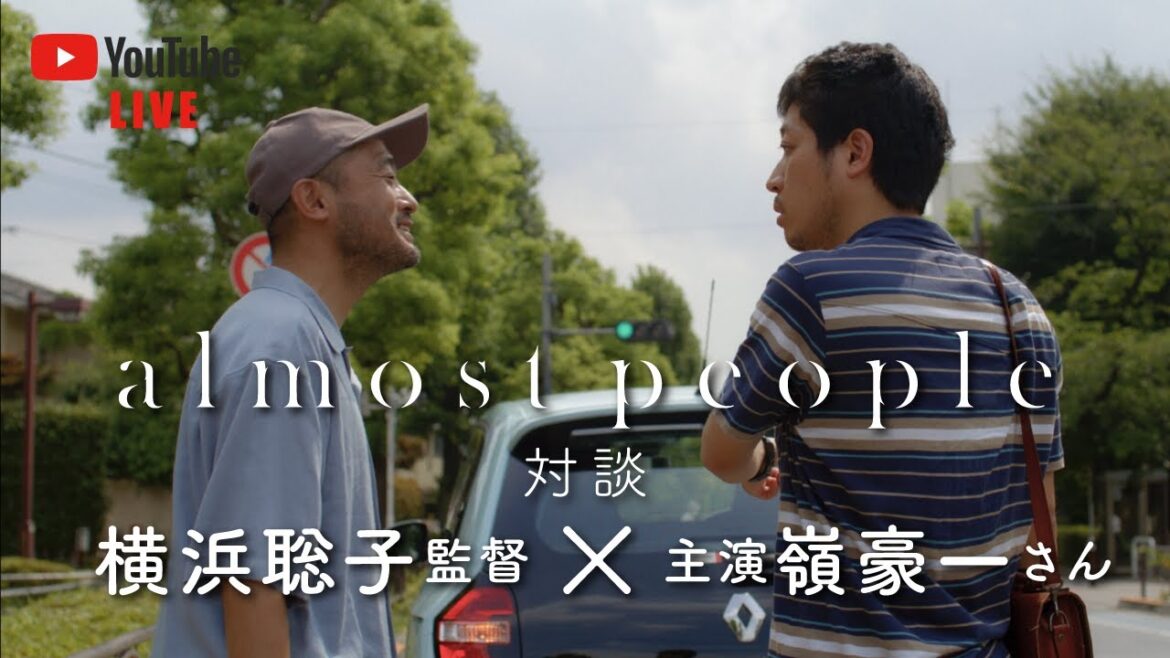 映画『almost people』横浜聡子 監督×主演 嶺豪一 さん対談！