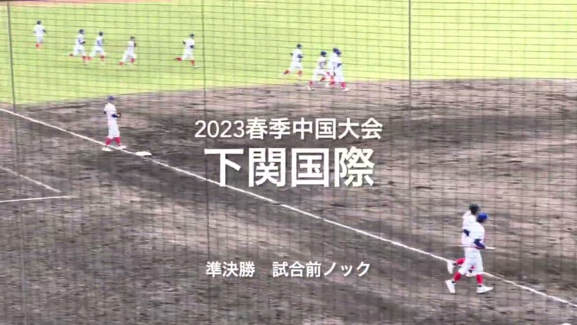 春季山口大会3位の下関国際の試合前ノック【2023 春季中国大会準決勝　宇部鴻城vs下関国際】#2023春季中国大会#準決勝#宇部鴻城#下関国際#ハイライト#岩国絆スタジアム#試合前ノック