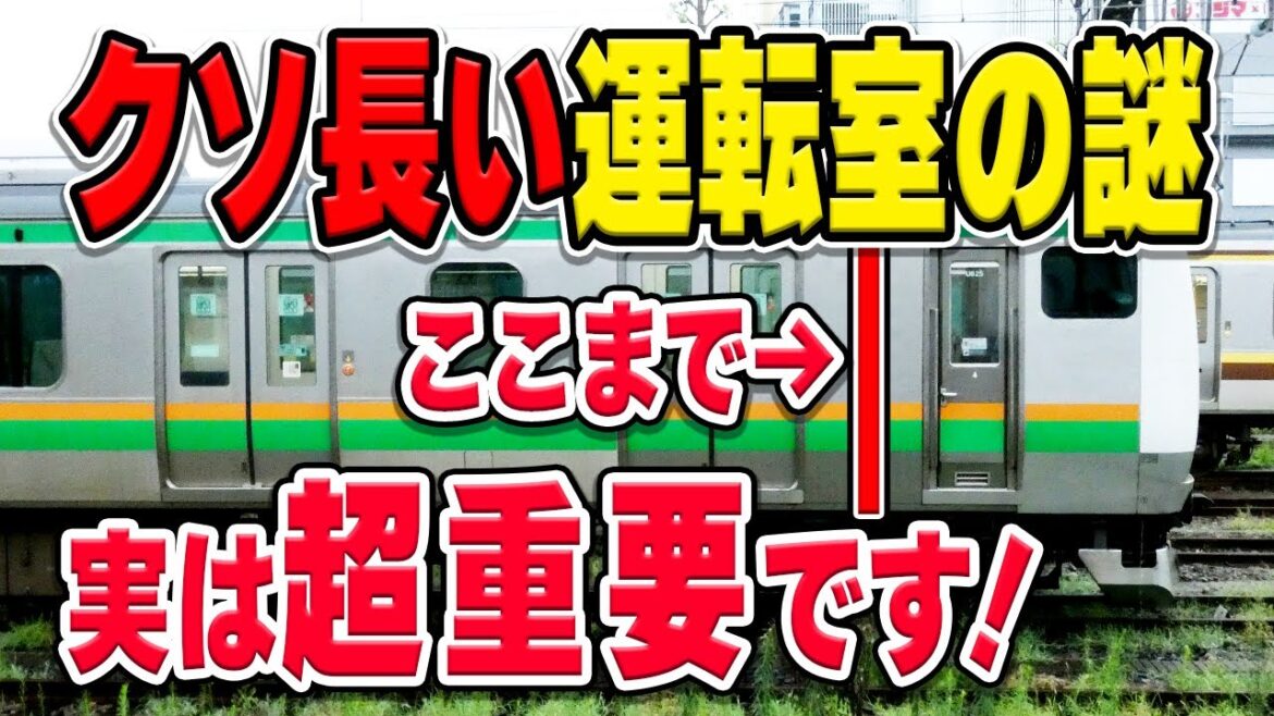 最近のJR東日本でよく見る、「クソ長い」乗務員室の正体は？実は超重要な理由が隠されています…【E233系/E235系】