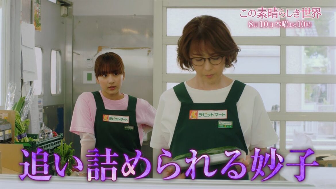 木曜劇場『この素晴らしき世界』 ＃4予告 15秒スポット