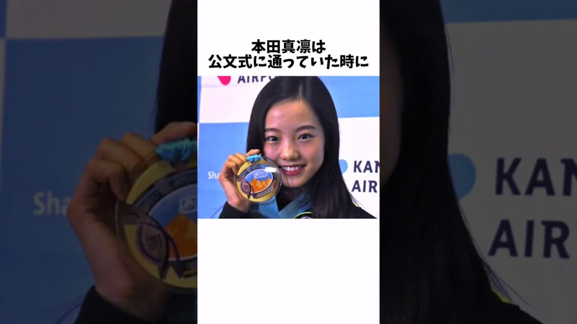 本田真凜の面白い雑学 #Shorts