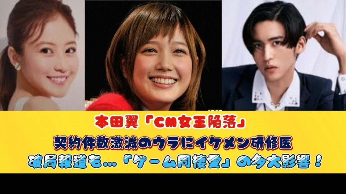 本田翼「CM女王陥落」契約件数激減のウラにイケメン研修医!?破局報道も…「ゲーム同棲愛」の多大影響！