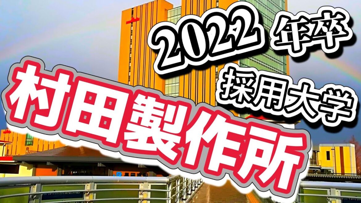 村田製作所（murata）採用大学ランキング【2022年卒】