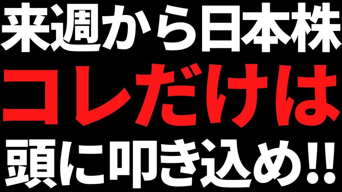 来週から日本株は何が起きてもコレだけは絶対忘れないようにする！