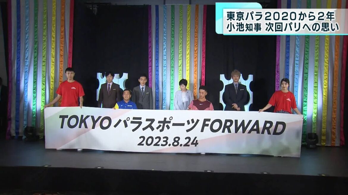 東京パラリンピックから2年小池知事が次回パリ大会への思い語る