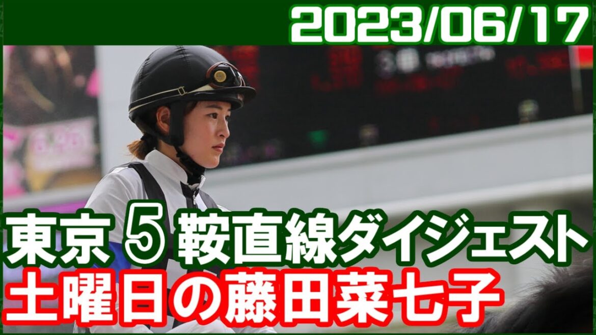 [東京5鞍] 藤田菜七子 ～単勝人気オール万馬券でしたが好騎乗が目立ちました／2023年6月17日