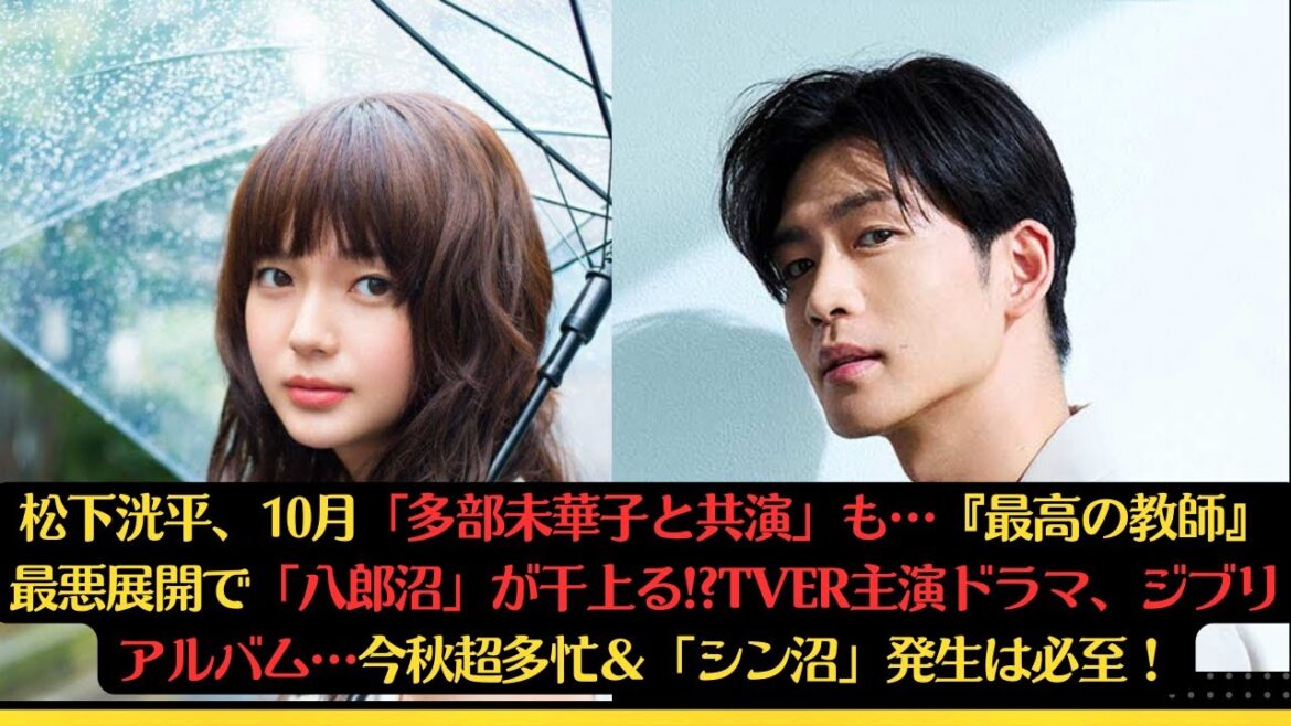 松下洸平、10月「多部未華子と共演」も…『最高の教師』最悪展開で「八郎沼」が干上る!?TVer主演ドラマ、ジブリアルバム…今秋超多忙＆「シン沼」発生は必至！#松下洸平 #多部未華子 #silent