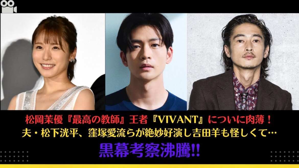 松岡茉優『最高の教師』王者『VIVANT』についに肉薄！夫・松下洸平、窪塚愛流らが絶妙好演し吉田羊も怪しくて…黒幕考察沸騰!! #松岡茉優 #松下洸平 #窪塚洋介 #vivant #akb48