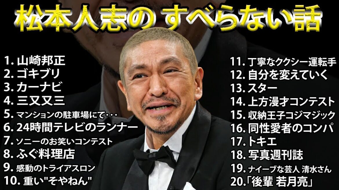 松本人志の すべらない話 2023 【睡眠用・作業用・ドライブ・高音質BGM聞き流し】人気芸人 ～ 芸人フリートーク業 広告なし