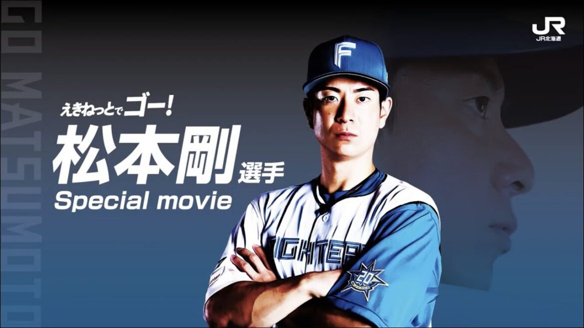松本剛選手スペシャルムービー　えきねっとでゴー！