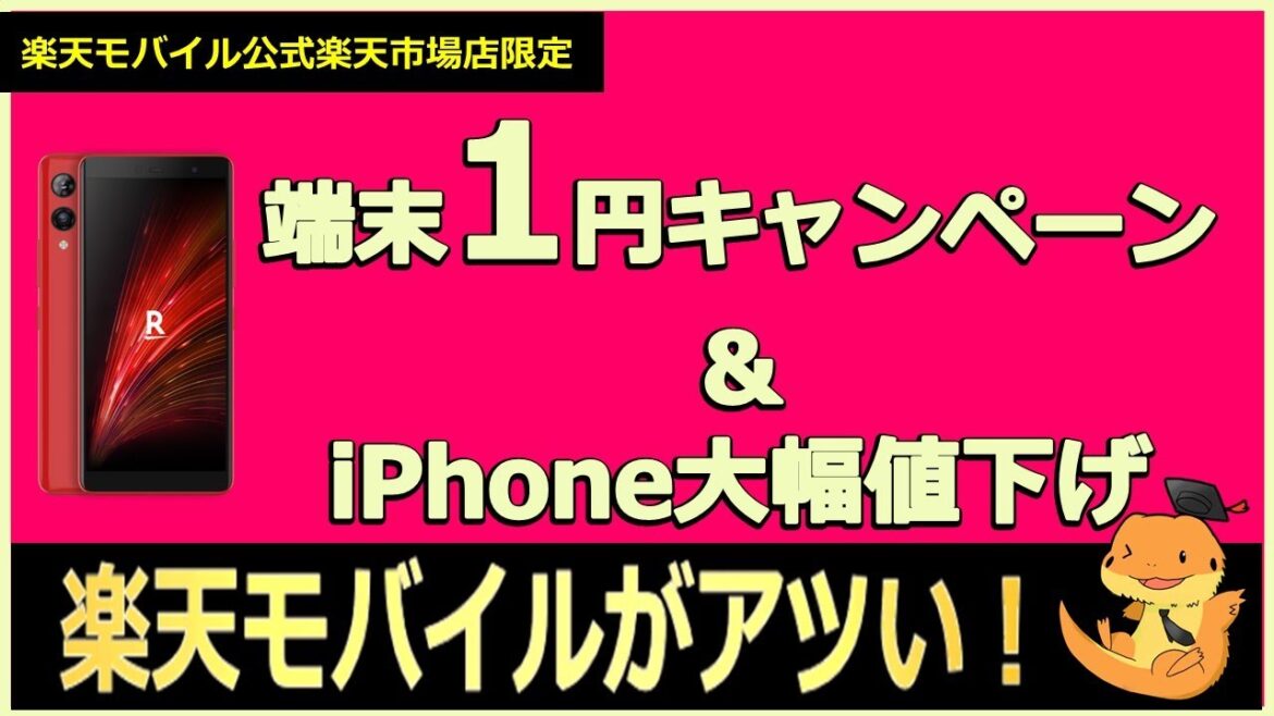 楽天モバイル端末1円キャンペーン継続中！！iPhoneの価格も大幅値下げしています