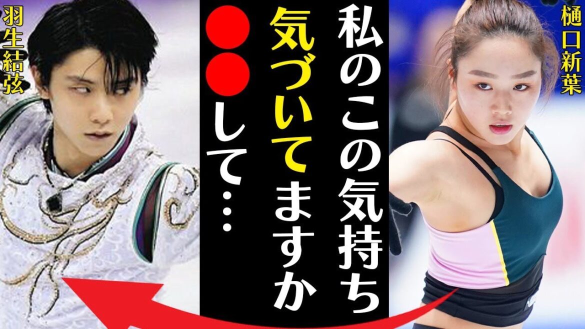 樋口新葉が自身で発言した羽生結弦に対する特別な思いや元彼・結婚の噂に言葉を失う…「私のこの気持ち気づいてますか●●して…」性格が悪そうと言われる7つもの理由に驚きを隠せない…
