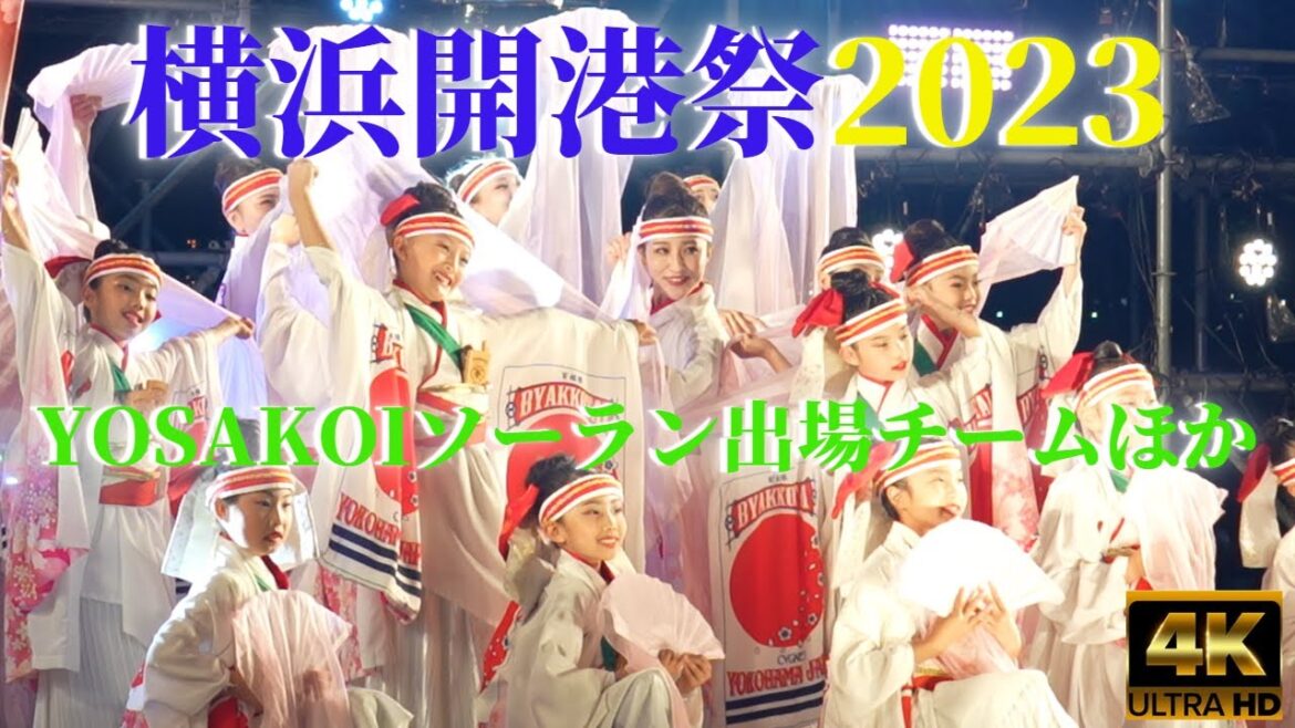 横浜開港祭2023★YOSAKOIソーラン祭り2023出場チームほか★