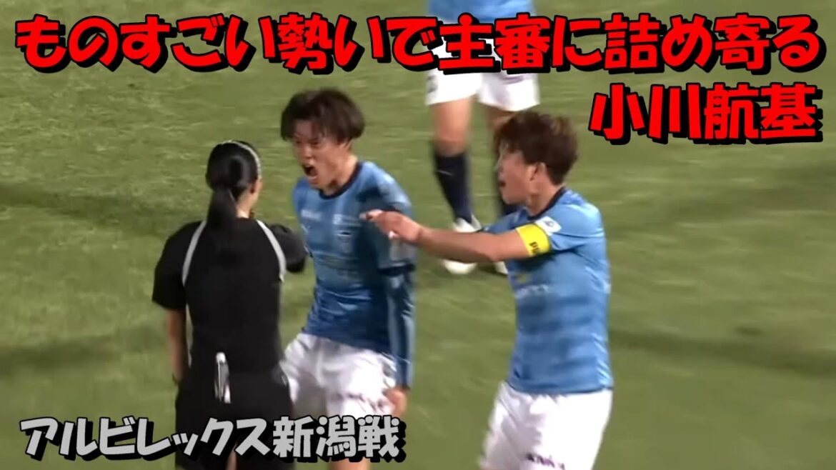 横浜ＦＣ小川航基 ものすごい勢いで主審に詰め寄る／アルビレックス新潟戦