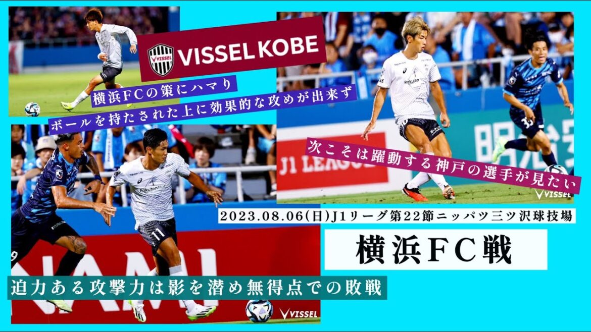 横浜FC戦 J1第22節 2023年8月6日 ヴィッセル神戸吉田孝行体制　ボールを持たせておけば怖くない？！　早急に改善策を。