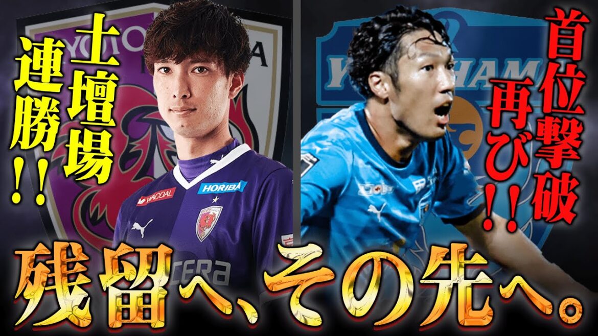 武田復帰＆原加入で京都が大進化!? 横浜FCは2度目の首位叩きに成功!! 残留争い最新状況＆両チームの試合を振り返ります！【 Jリーグ 京都サンガF.C. 横浜FC 】