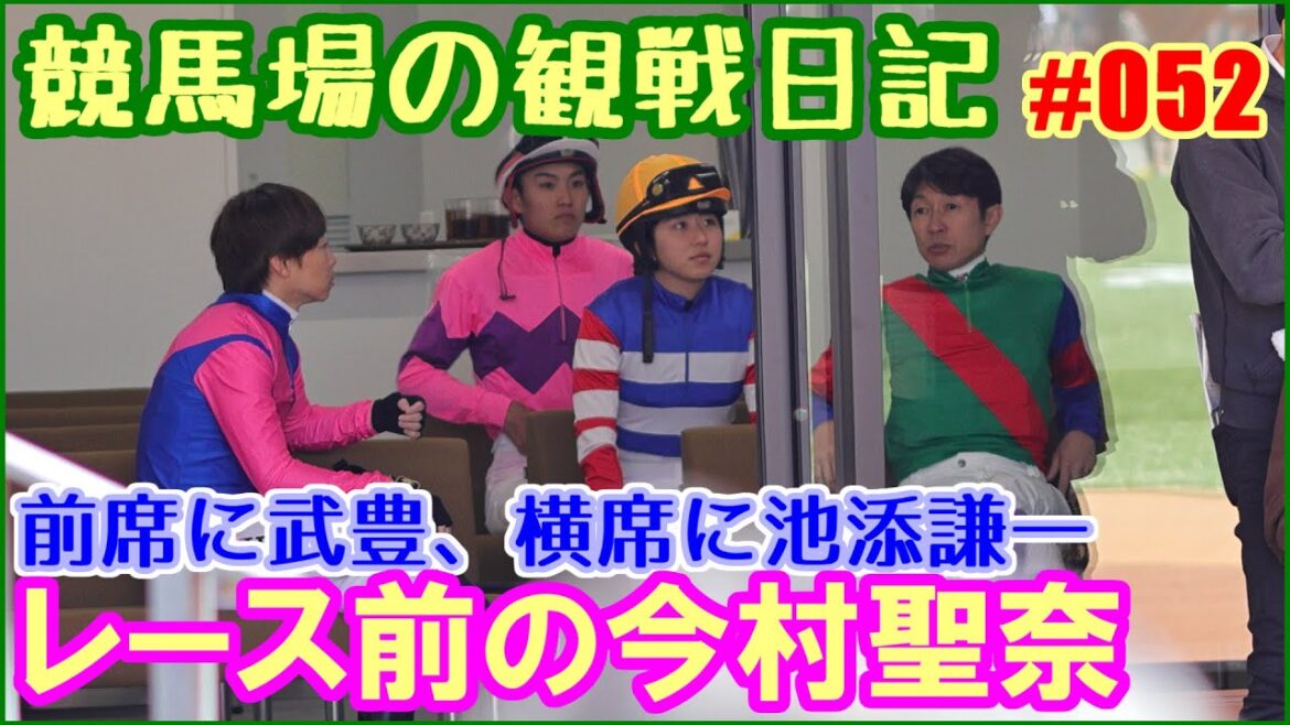武豊と池添謙一と今村聖奈のレース前のひととき～競馬場の観察日記 No052