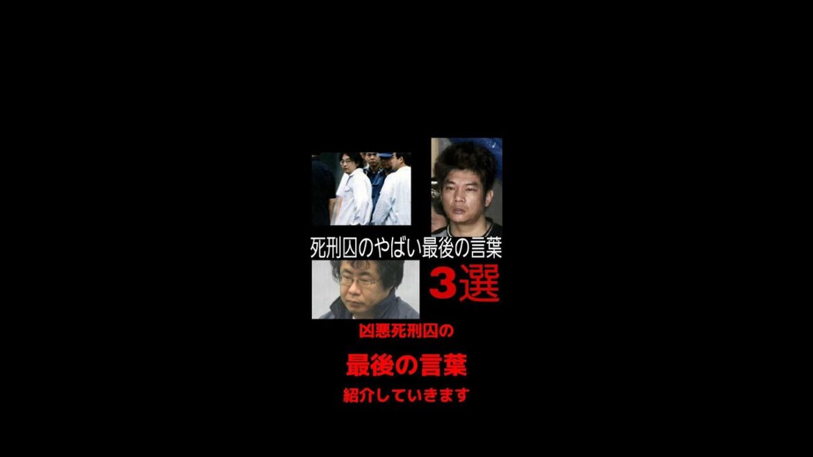 死刑囚のやばい最後の言葉3選！【宮崎勤・宅間守・小林薫】　#shorts