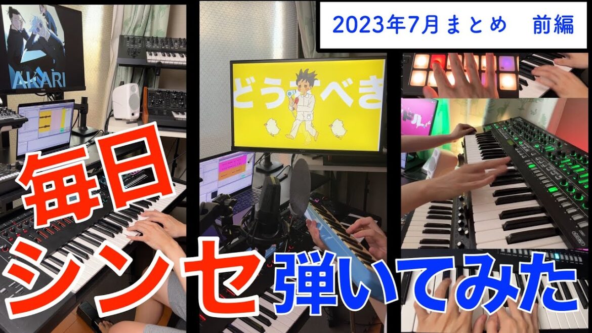毎日シンセで【弾いてみた】2023年7月ショートまとめ【前編】