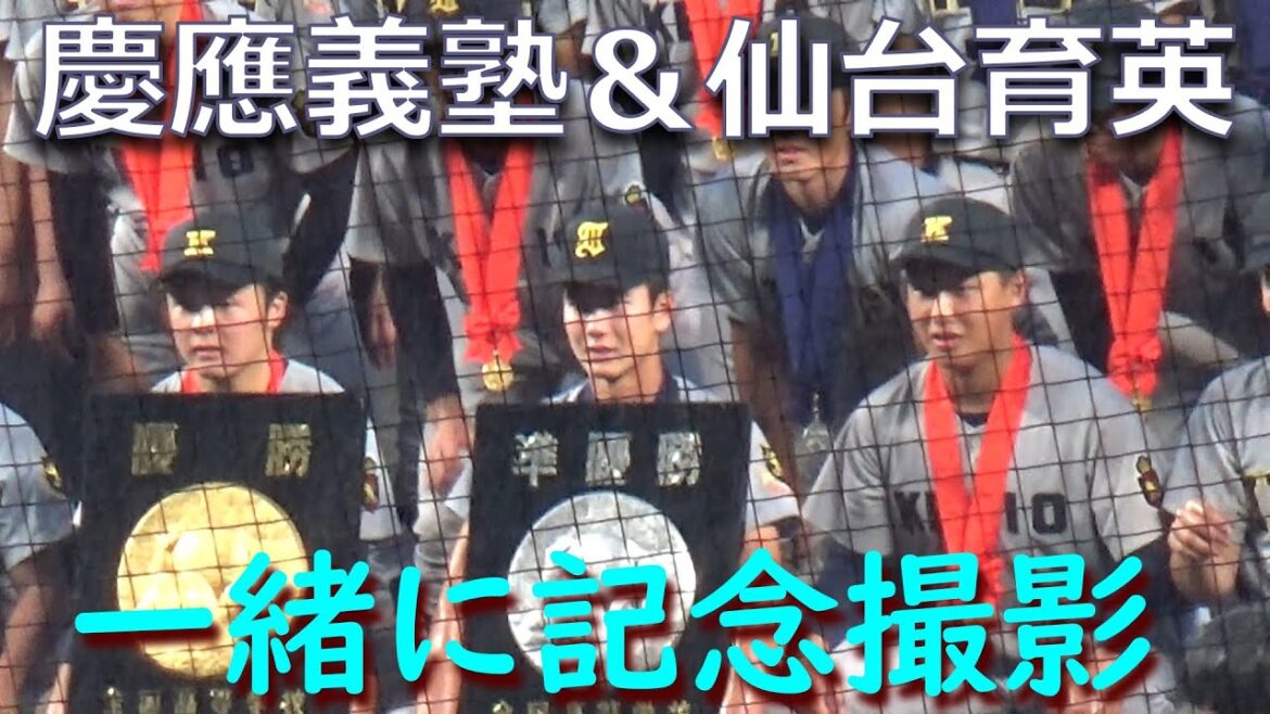 決戦を終えた慶応と仙台育英が記念撮影／帽子交換する選手も／最後は笑顔で握手し健闘を称えあった（第105回全国高校野球選手権大会決勝　仙台育英vs慶應義塾）