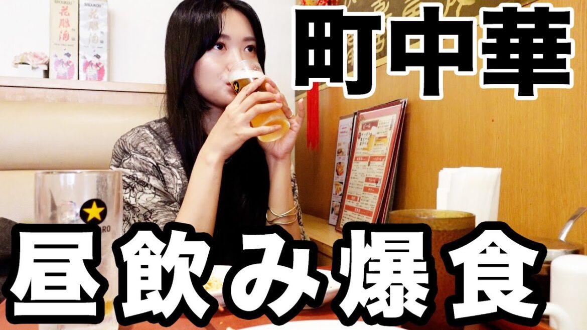 流行りの町中華でお昼から飲むの最高だな？