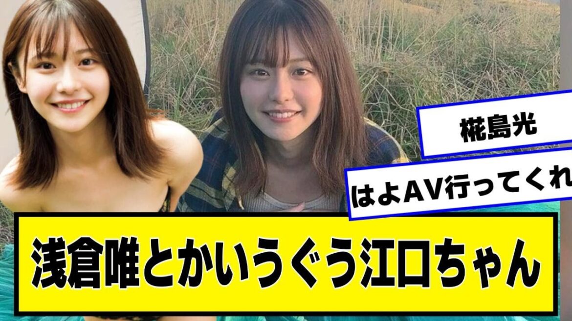 浅倉唯とかいうぐう江口ちゃん【なんJ２chネットの反応】