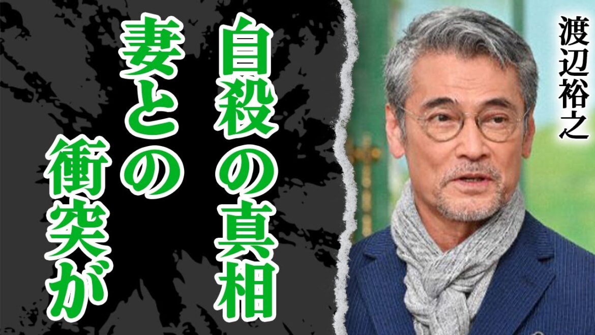 渡部裕之が●●した本当の理由…借金まみれで熟年離婚の危機の晩年がヤバすぎた！妻・原日出子が抱いた本当の思いに涙が溢れた…「遺留捜査」が最後になったVシネマ俳優が抱え得ていた難病の正体に震える【芸能】