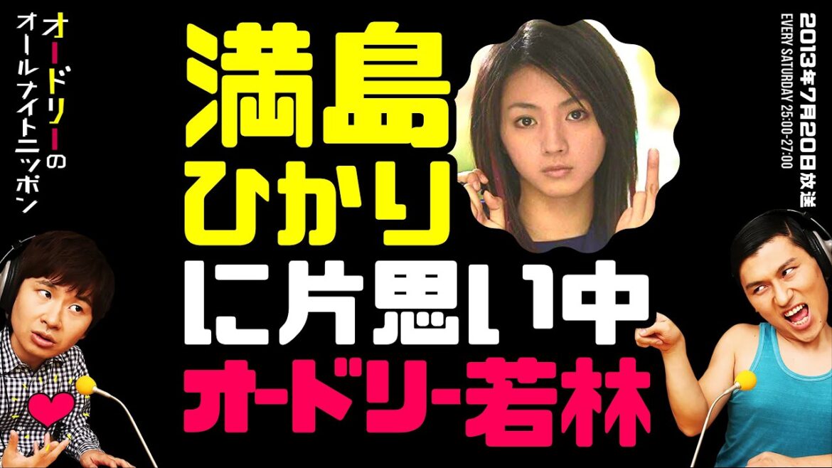 満島ひかりに片思いする若林【オードリーのラジオトーク・オールナイトニッポン】
