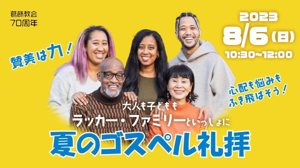 独立新生葛飾教会･夏のゴスペル礼拝20230806