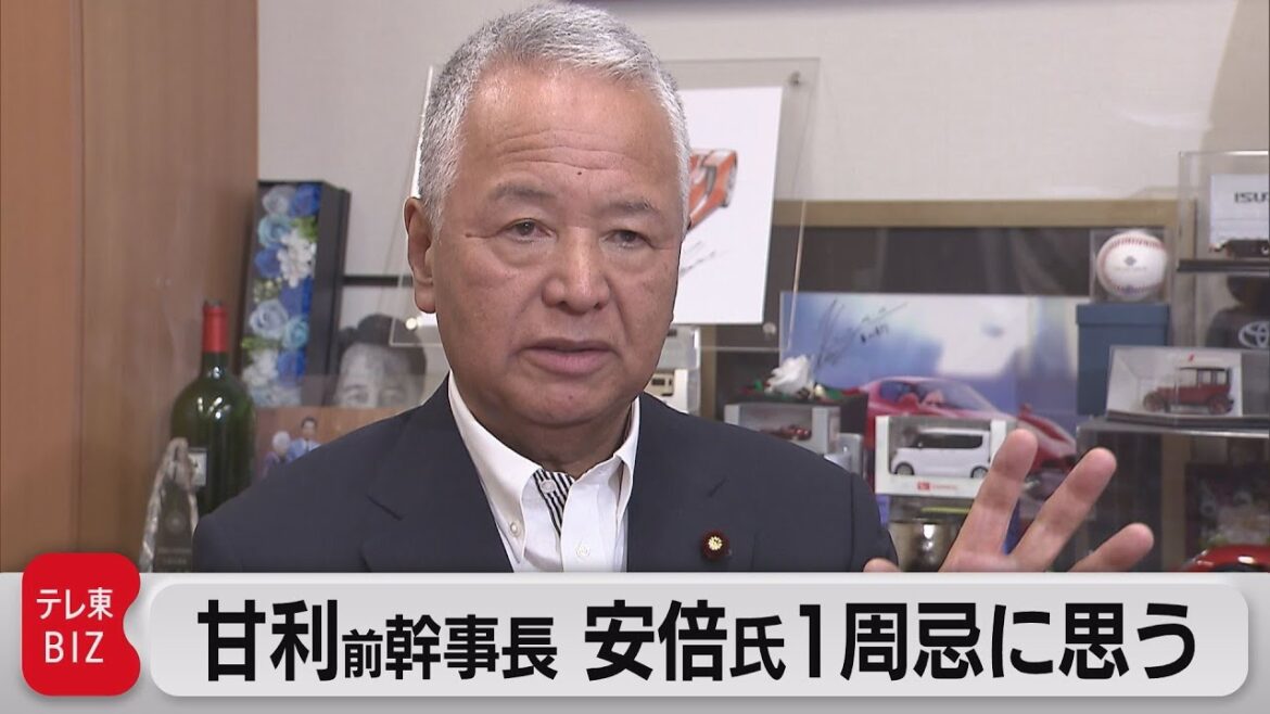 甘利氏　安倍氏1周忌におもう　元総理の盟友が1周忌で思うこと（2023年7月7日）
