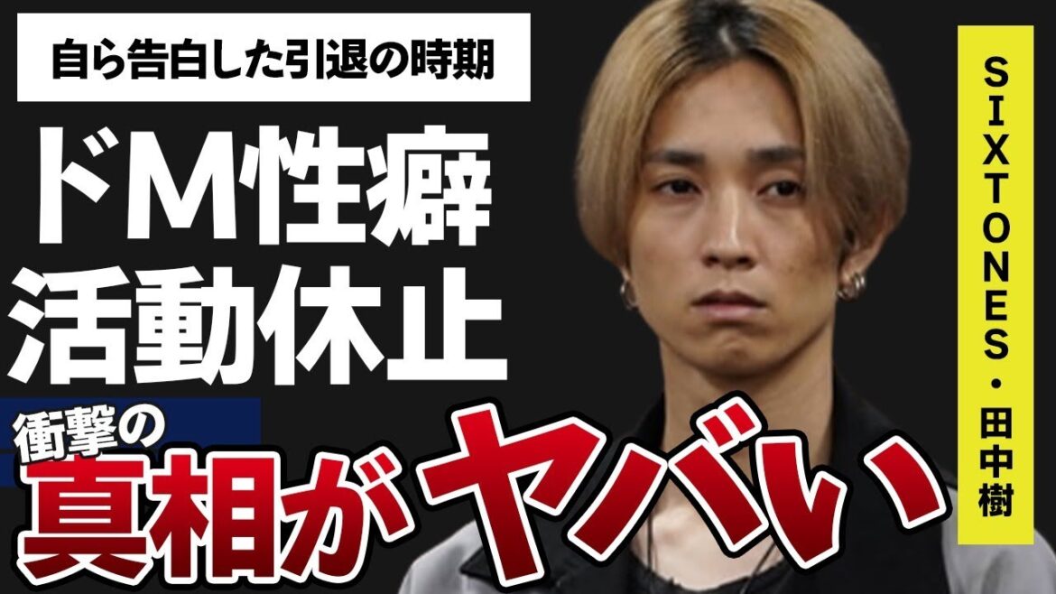 田中樹がメンバーをドン引きさせたドM発言…活動休止した本当の理由に言葉を失う…「SixTONES」として活躍するアイドルが語った引退時期に驚きを隠せない…