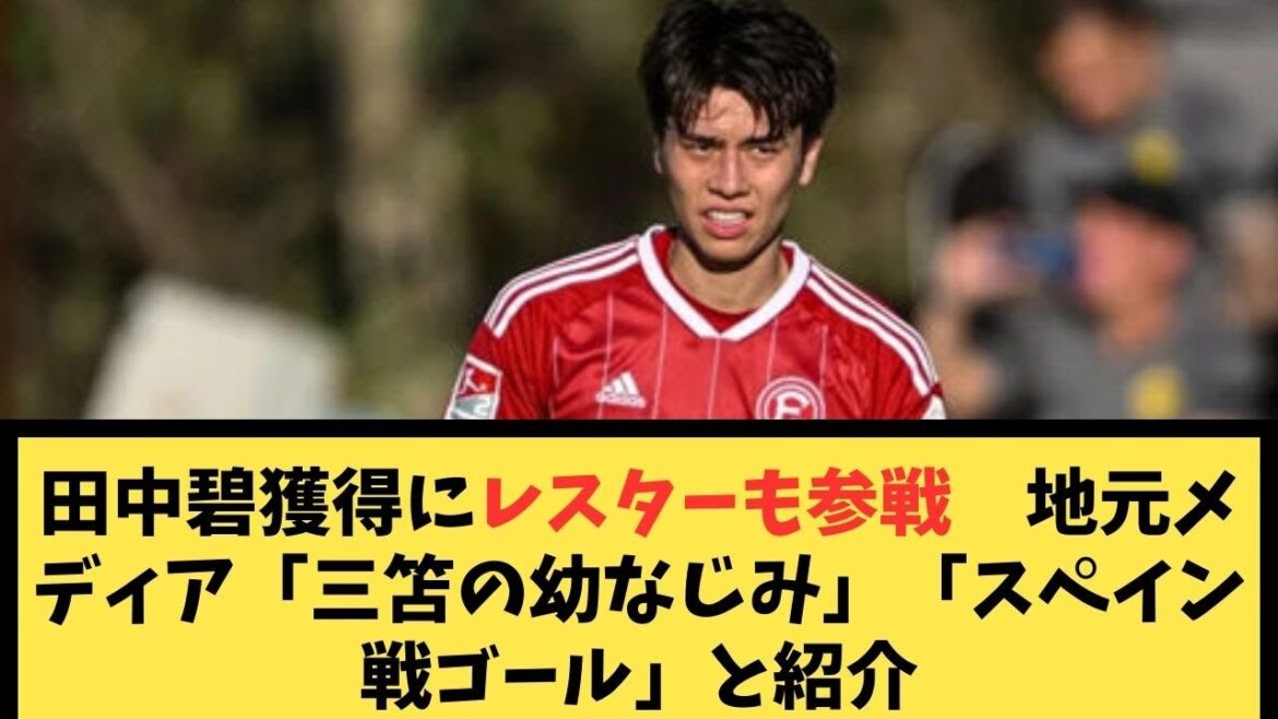 田中碧獲得にレスターも参戦　地元メディア「三笘の幼なじみ」「スペイン戦ゴール」と紹介